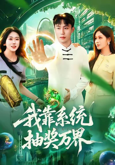 电影：我靠系统抽奖万界