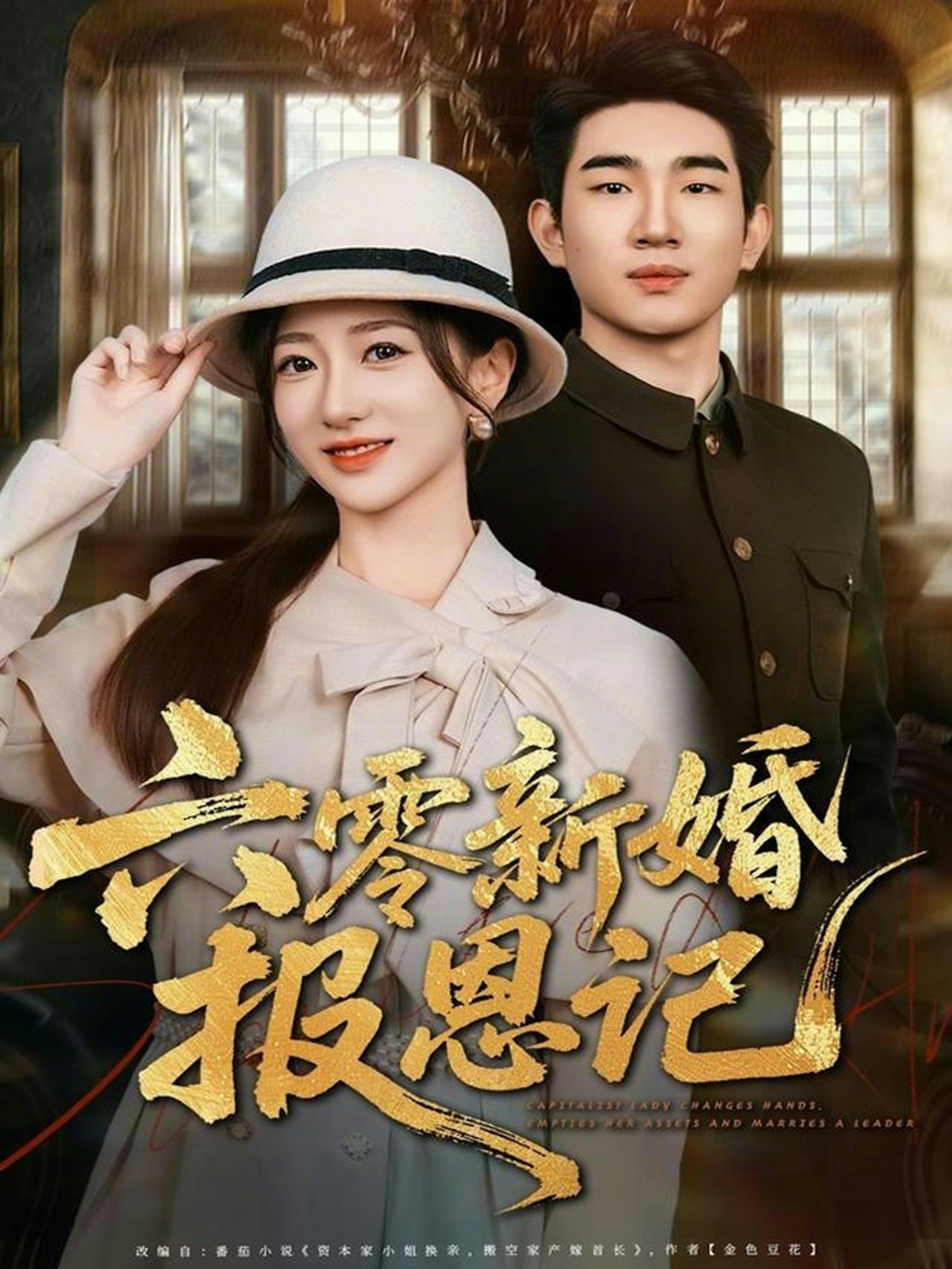 电影：六零新婚报恩记