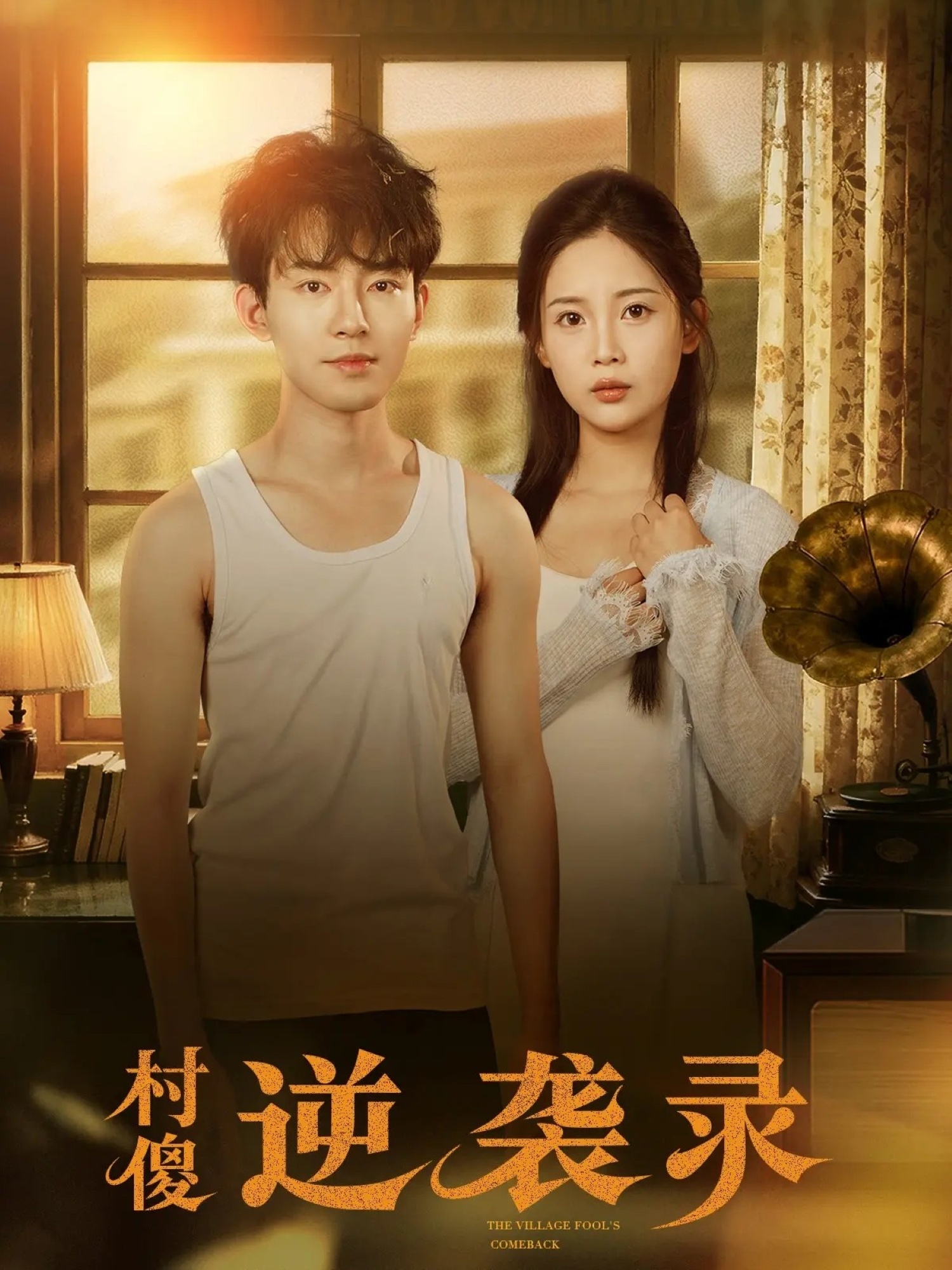 电影：村傻逆袭录