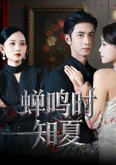 电影：蝉鸣时知夏