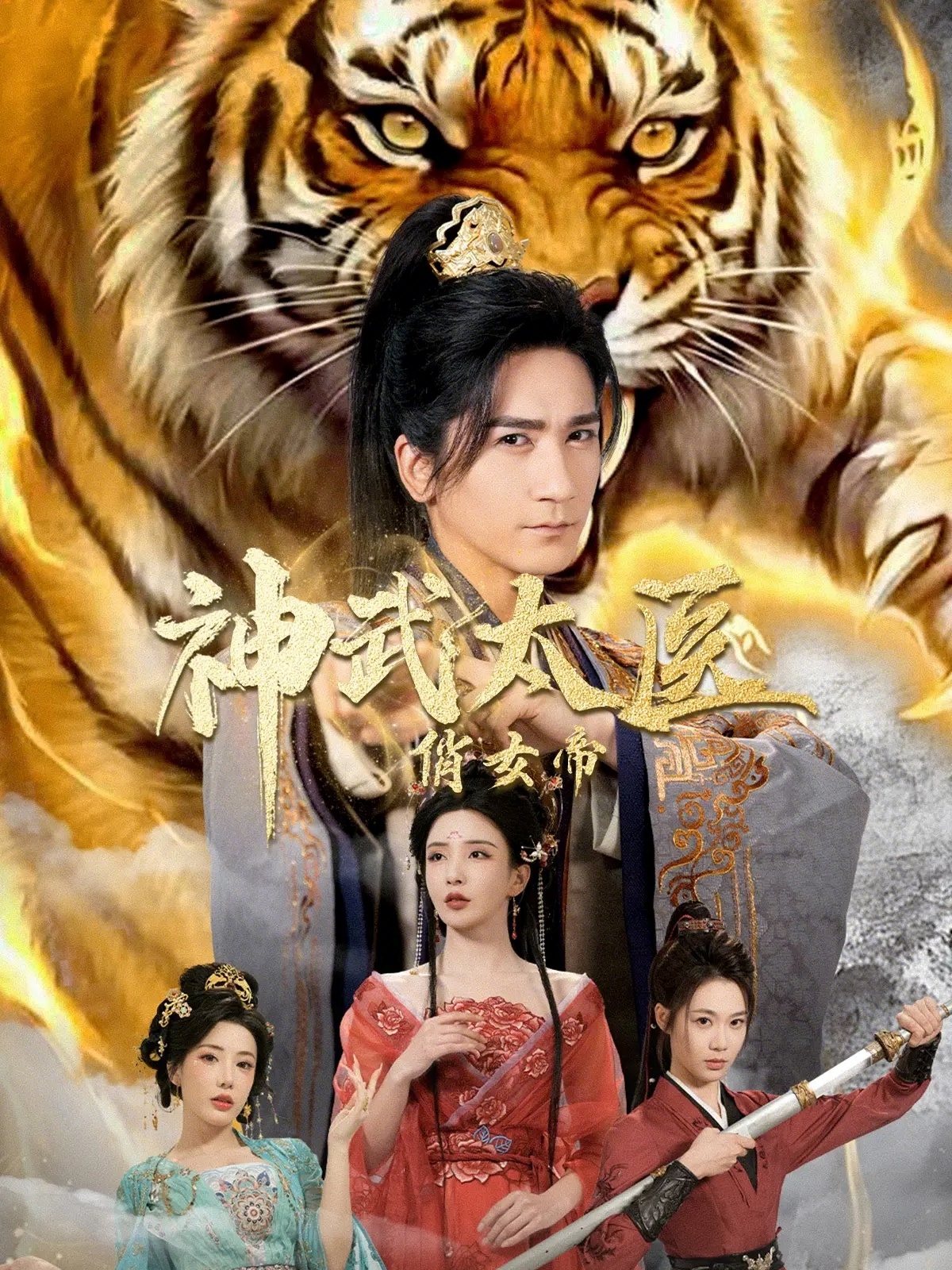 电影：神武太医俏女帝