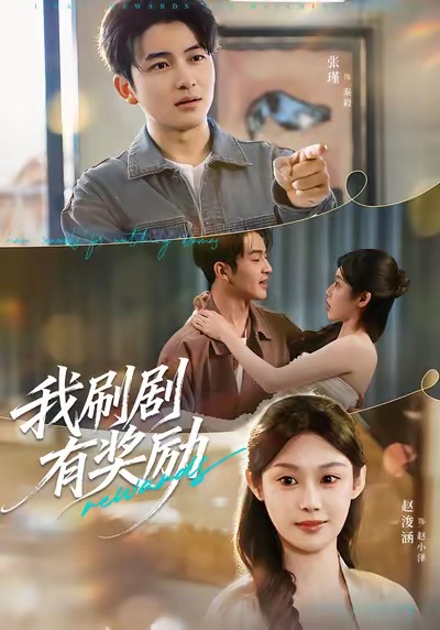 电影：我刷剧有奖励