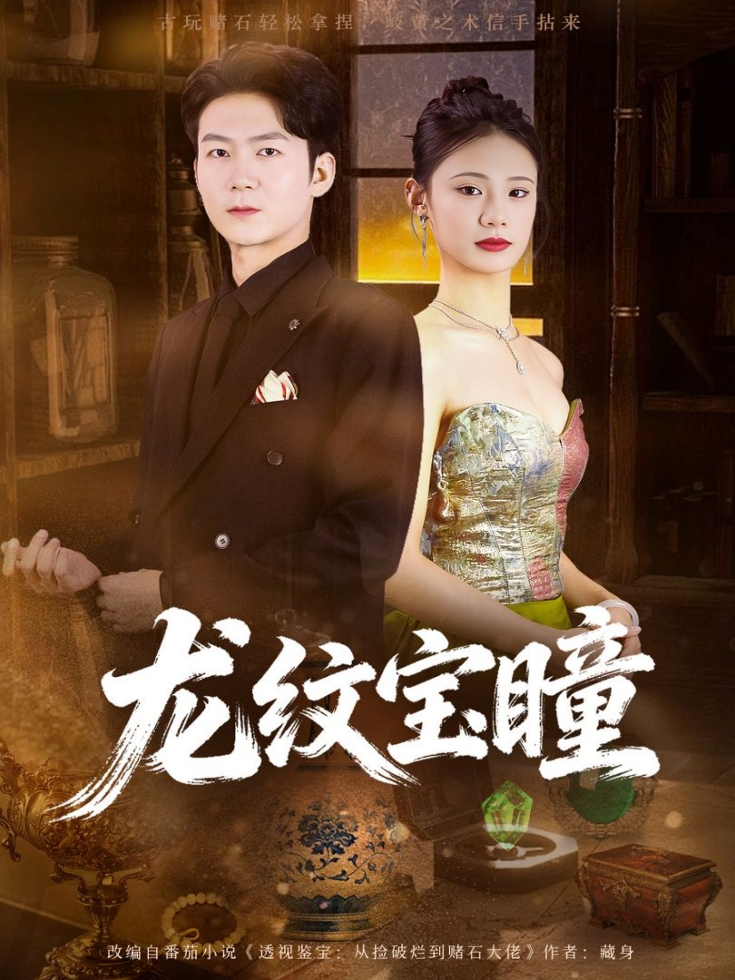 电影：龙纹宝瞳