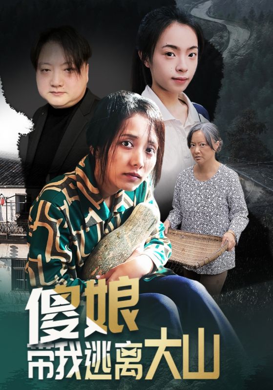 电影：傻娘带我逃离大山