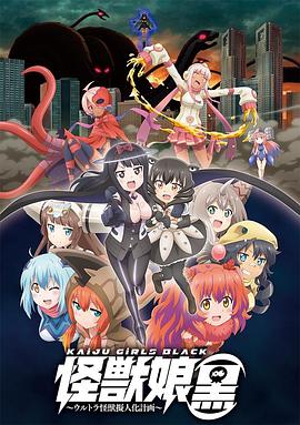 电影:怪兽娘(黑)~奥特怪兽拟人化计划~