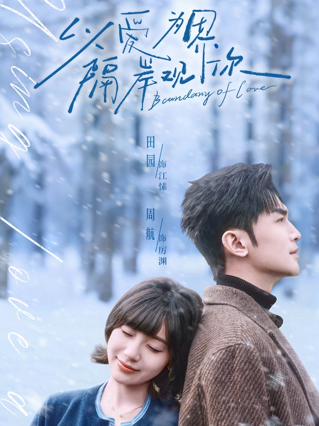 电影：以爱为界，隔岸观你