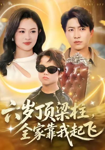 电影:六岁顶梁柱,全家靠我起飞