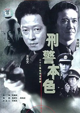电影：刑警本色