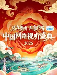 电影：活力视听万象同屏·2026中国网络视听盛典