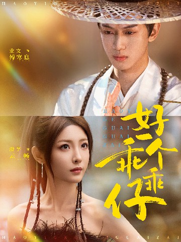 电影：好一个乖乖仔