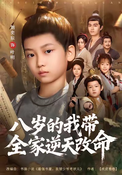 电影：八岁的我带全家逆天改命
