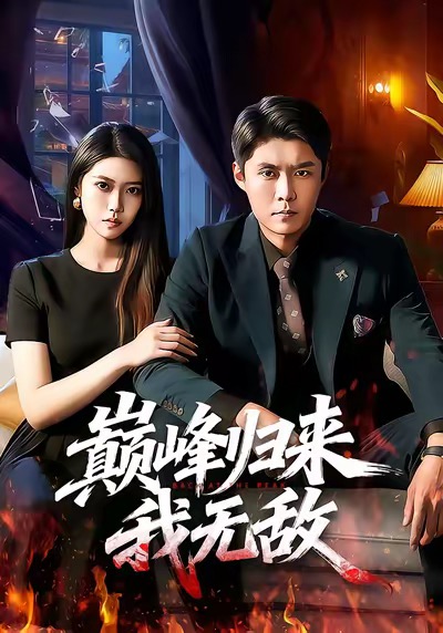 电影：巅峰归来，我无敌