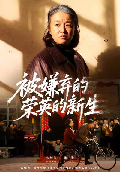 电影：被嫌弃的荣英的新生