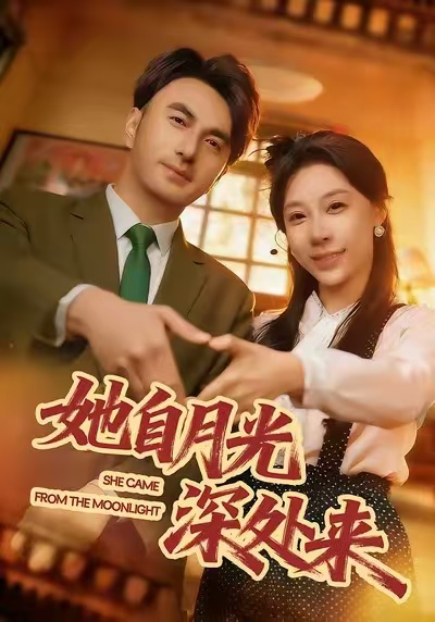 电影：她自月光深处来