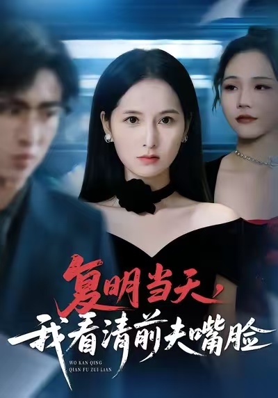 电影：复明当天，我看清前夫嘴脸