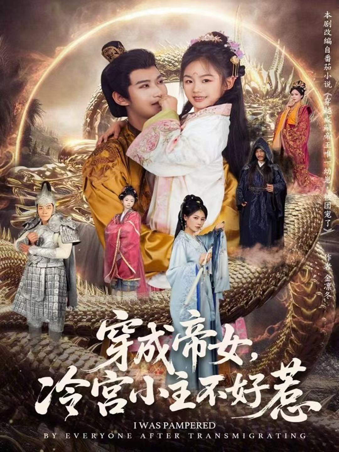 电影：穿成帝女，冷宫小主不好惹