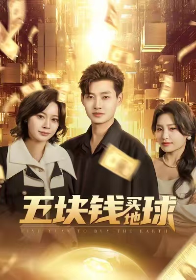 电影:五块钱买地球