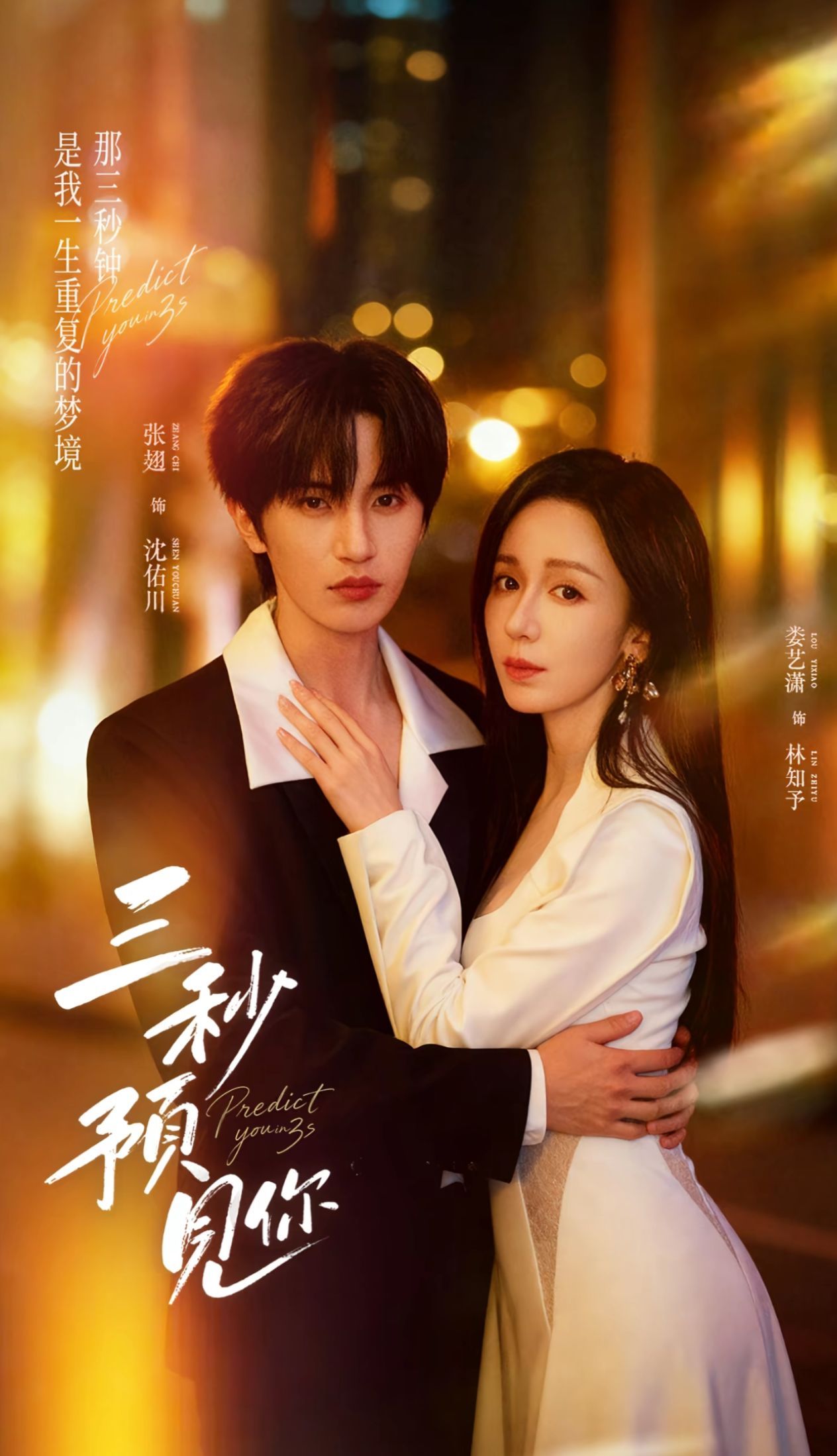 电影：三秒预见你