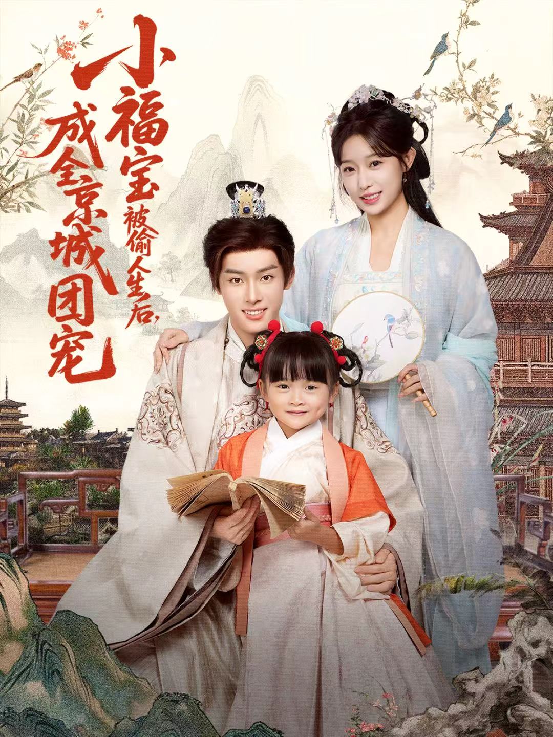 电影：小福宝被偷人生后，成全京城团宠