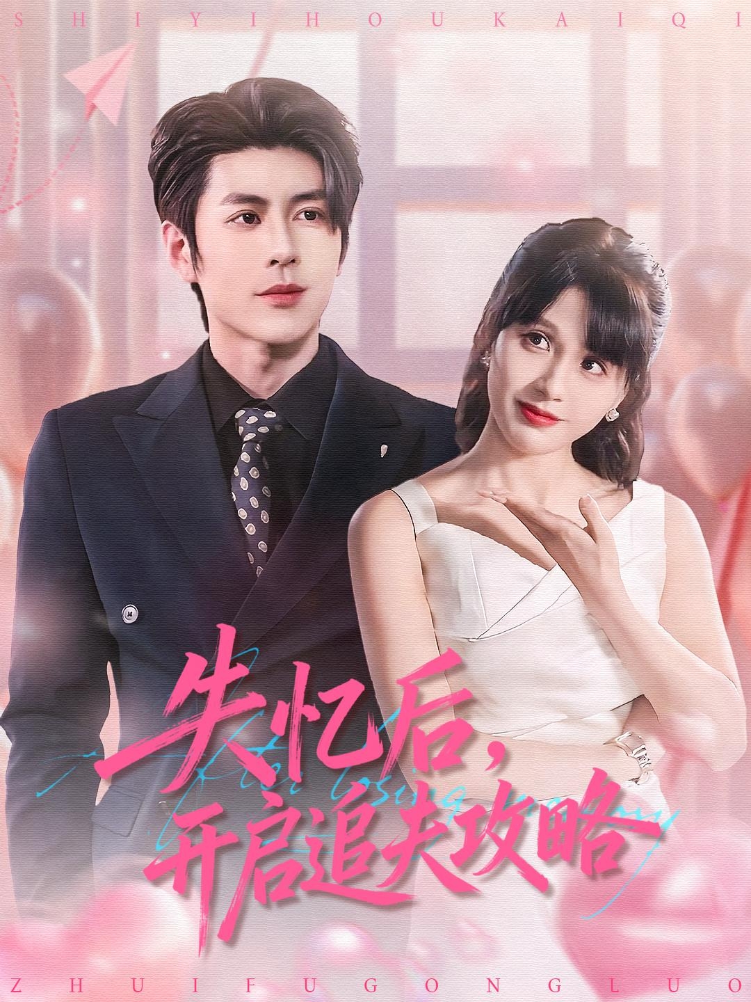 电影：失忆后，开启追夫攻略