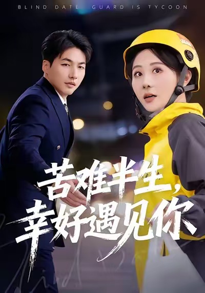 电影:苦难半生,幸好遇见你