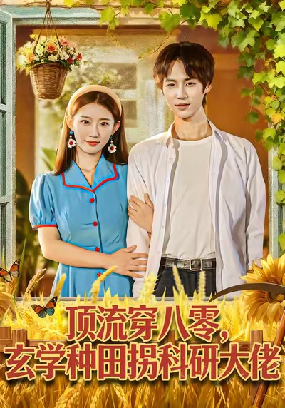 电影：顶流穿八零玄学种田拐科研大佬