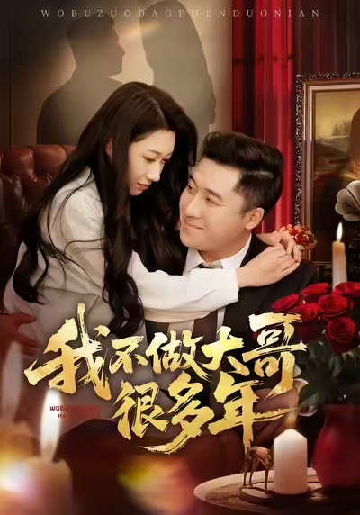 电影：我不做大哥很多年