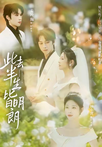 电影:此去半生皆明朗