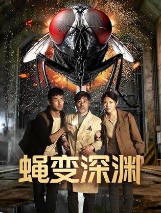 电影：蝇变深渊