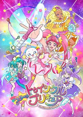 电影：Star☆Twinkle 光之美少女
