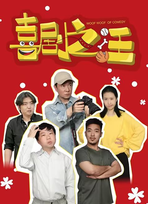 电影：喜剧之汪