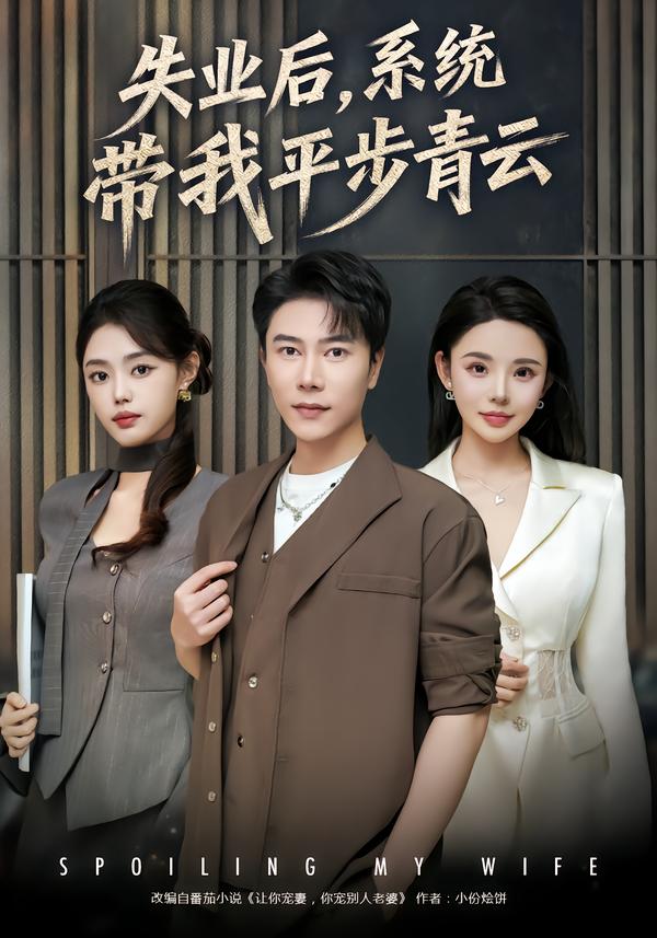 电影：失业后，系统带我平步青云