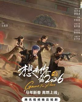 电影：想去你的2026