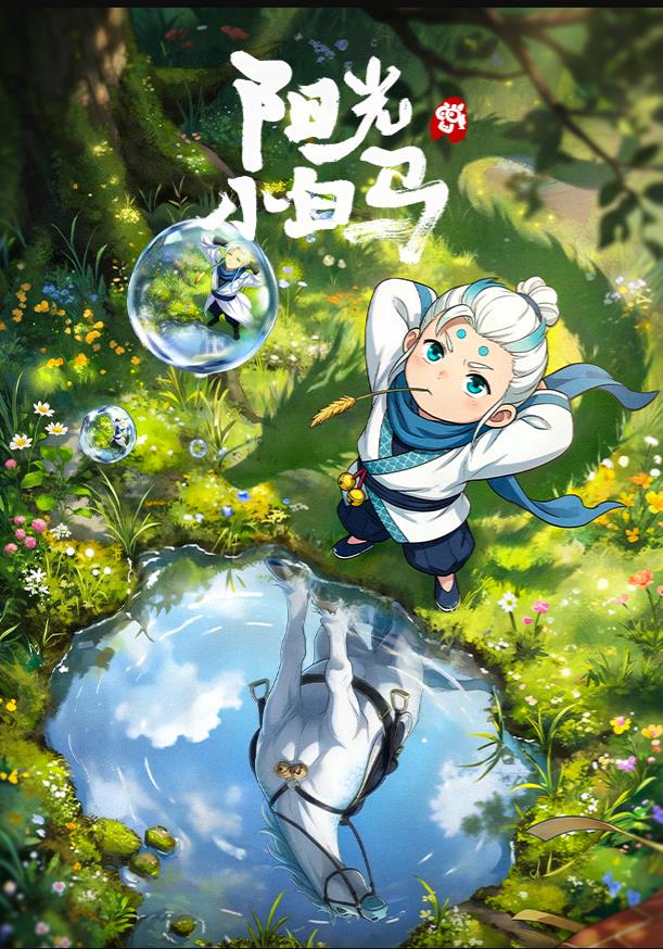 电影：阳光小白马