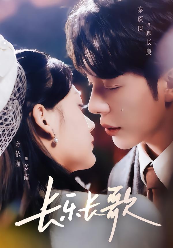 电影：长乐长歌