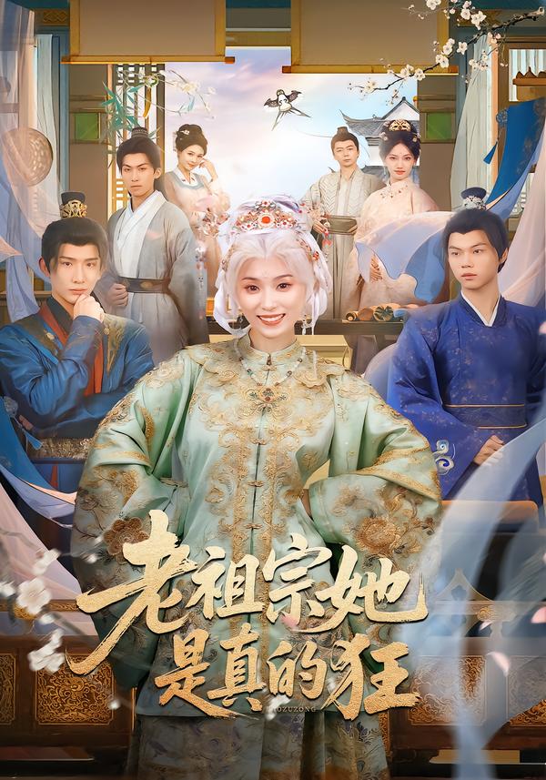 电影：老祖宗她是真的狂