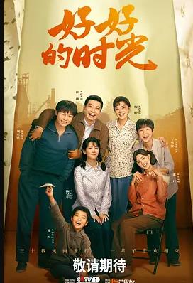 电影：好好的时光