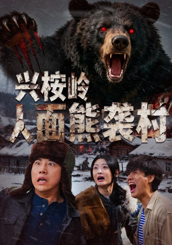 电影：兴桉岭人面熊袭村