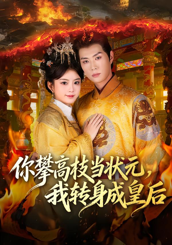 电影：你攀高枝当状元，我转身成皇后