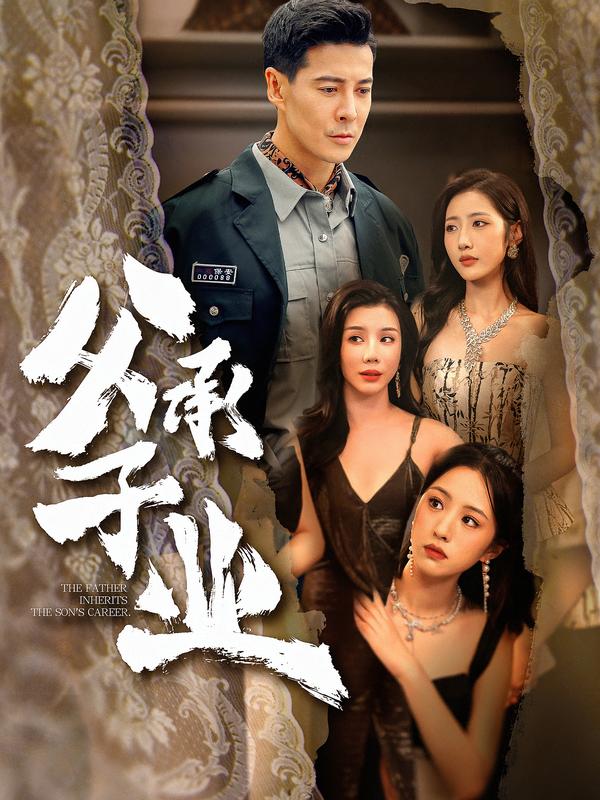 电影：父承子业