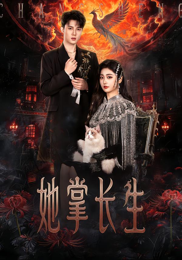 电影：她掌长生