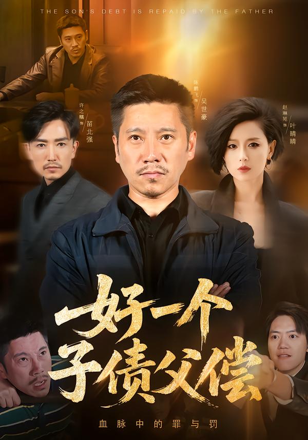 电影：好一个子债父偿
