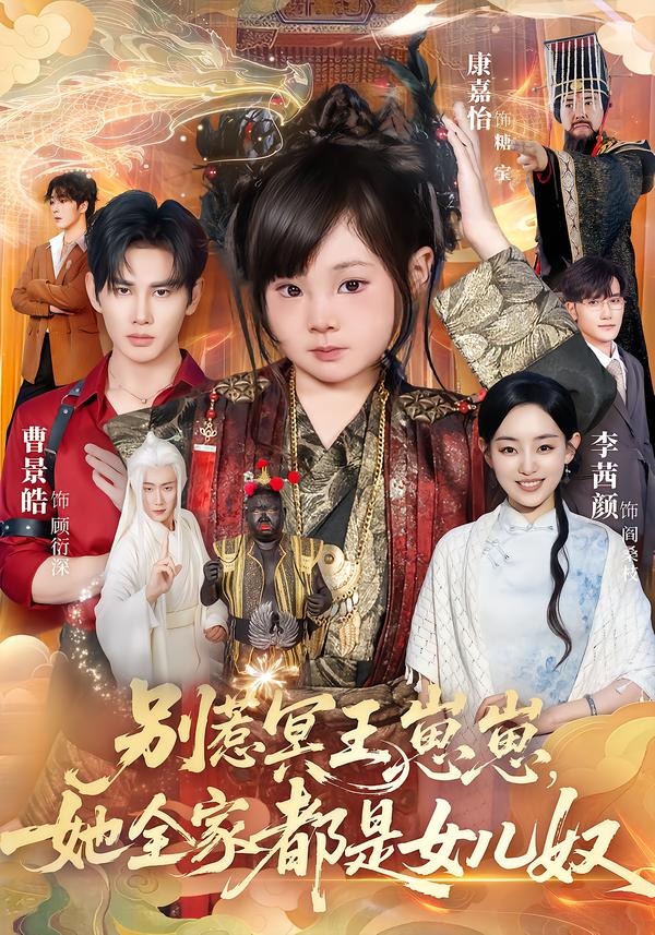 电影：别惹冥王崽崽，她全家都是女儿奴