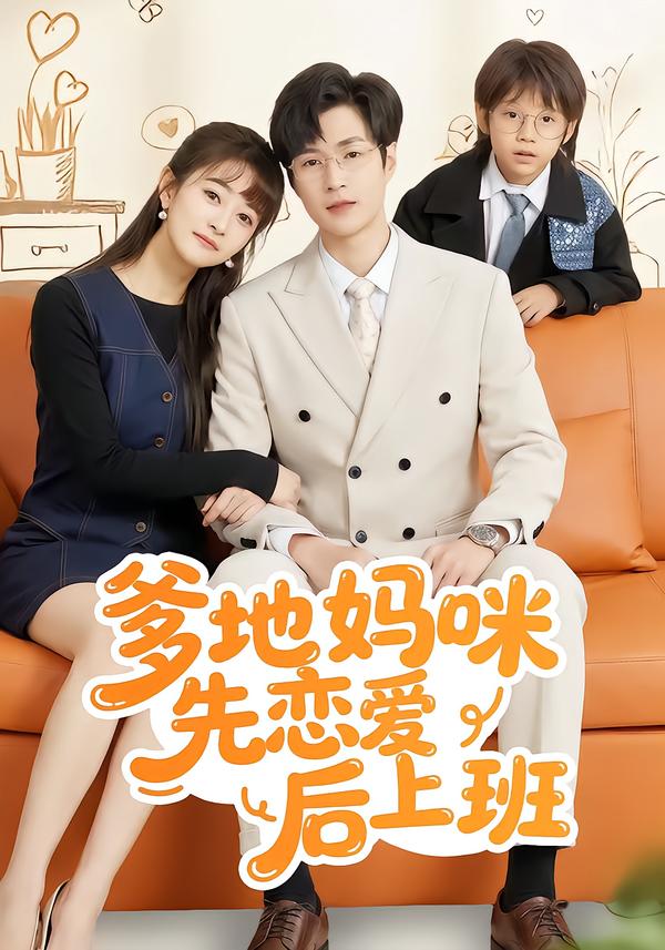 电影：爹地妈咪先恋爱后上班