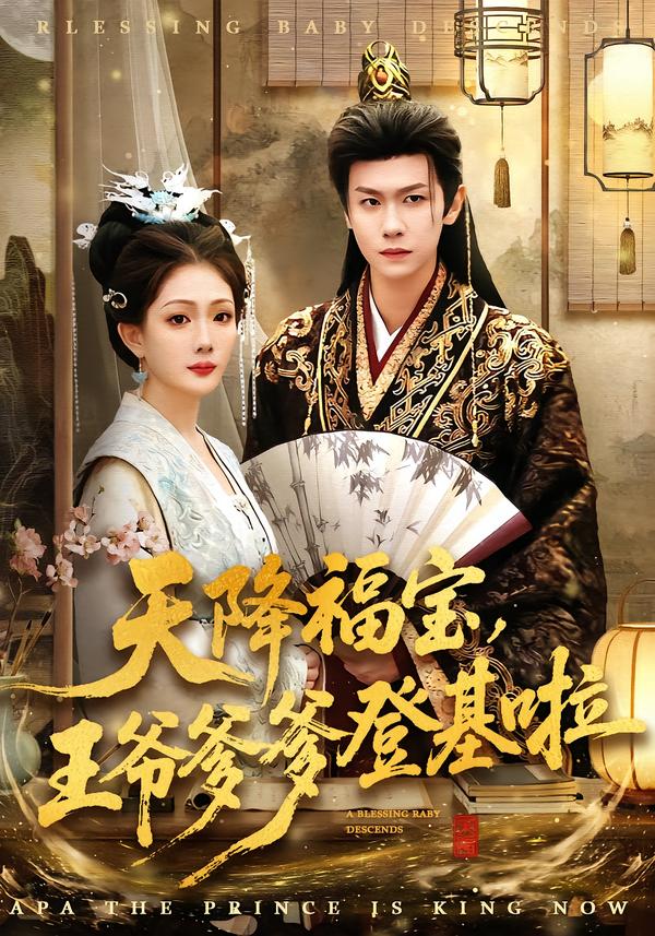 电影：天降福宝，王爷爹爹登基啦