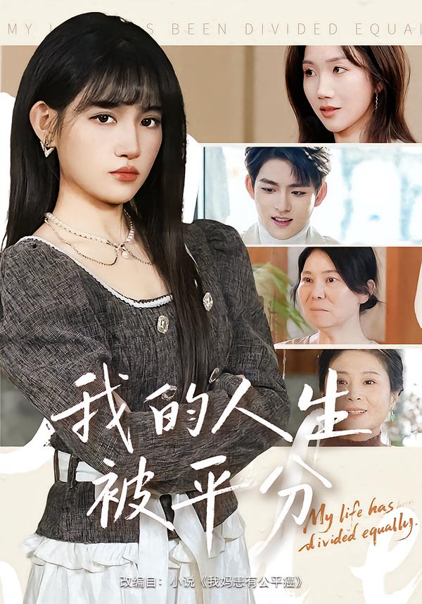 电影：我的人生被平分