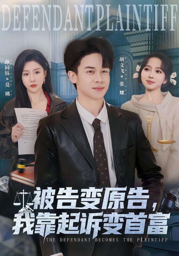 电影：被告变原告，我靠起诉变首富