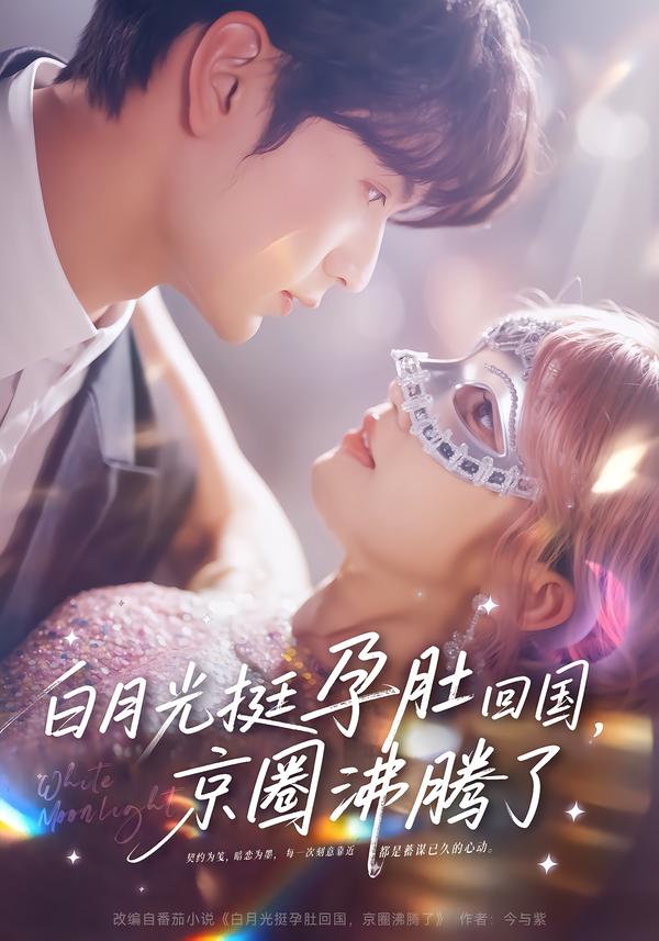 电影:白月光挺孕肚回国,京圈沸腾了