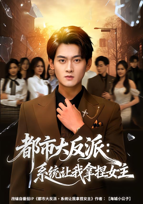 电影：都市大反派：系统让我拿捏女主
