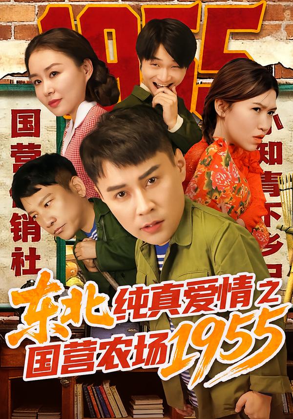 电影：东北纯真爱情之国营农场1955